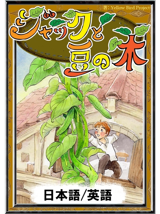ラボ教材 ジャックと豆の木、おひとよしのりゅう、太陽の東 月の西